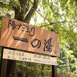 一之汤新馆 箱根